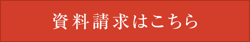 資料請求はこちら