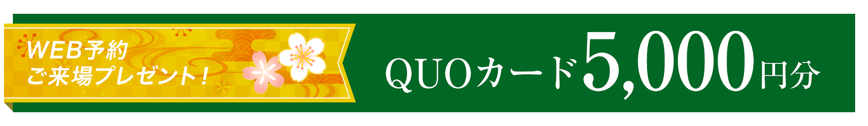 WEB予約ご来場プレゼント！