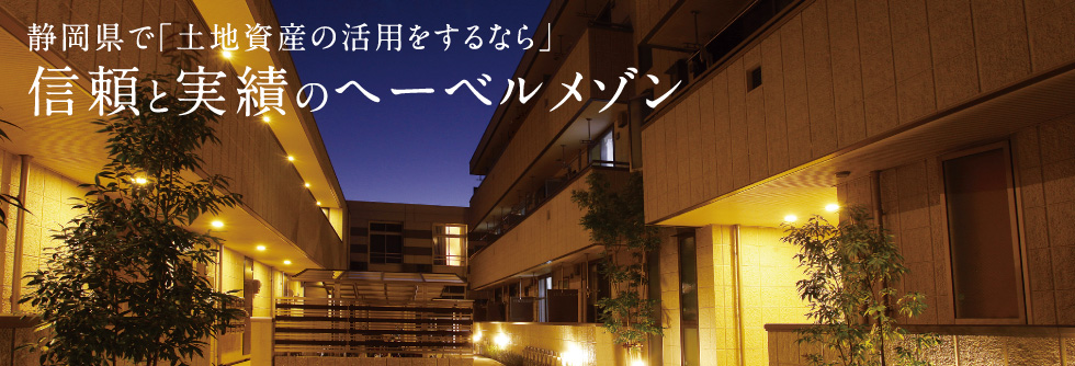静岡県で「土地資産の活用をするなら」信頼と実績のヘーベルメゾン