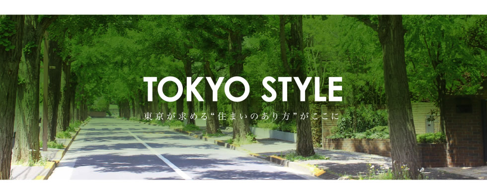 TOKYO STYLE　東京が求める“住まいのあり方”がここに。