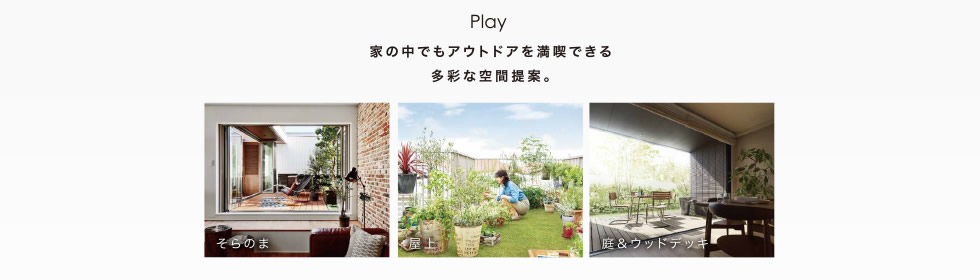Play：家の中でもアウトドアを満喫できる多彩な空間提案。