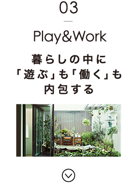 Play＆Work：暮らしの中に「遊ぶ」も「働く」も内包する