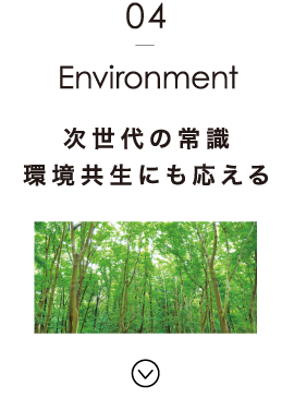 Environment：次世代の常識　環境共生にも応える