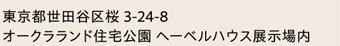 東京都世田谷区桜3-24-8　オークラランド住宅公園 ヘーベルハウス展示場内
