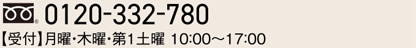 0120-332-780　|　【受付】月曜・木曜・第1土曜 10：00～17：00