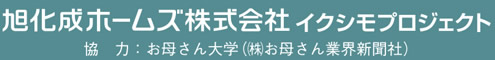 旭化成ホームズ　イクシモプロジェクト　|　協力：お母さん大学（㈱お母さん業界新聞社）
