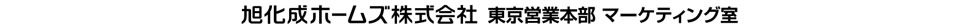 旭化成ホームズ株式会社　東京営業本部 マーケティング室