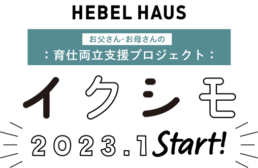 お父さん・お母さんの育仕両立支援プロジェクト　【イクシモ】　2023年1月START！