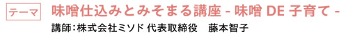 味噌仕込みとみそまる講座 -味噌DE子育て-　|　講師：株式会社ミソド 代表取締役　藤本智子