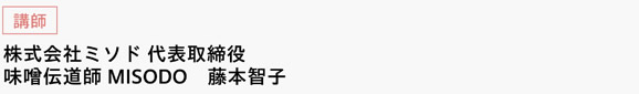 [講師]　株式会社ミソド 代表取締役　味噌伝道師MISODO　藤本智子