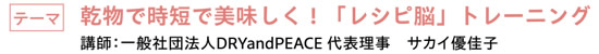 乾物で時短で美味しく！「レシピ脳」トレーニング　|　講師：一般社団法人DRYandPEACE 代表理事　サカイ優佳子