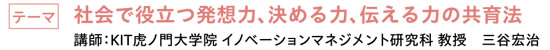 社会で役立つ発想力、決める力、伝える力の共育法　|　講師：KIT虎ノ門大学院 イノベーションマネジメント研究科 教授　三谷宏治