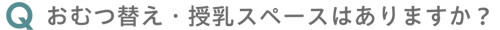 おむつ替え・授乳スペースはありますか？