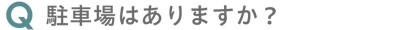 駐車場はありますか？