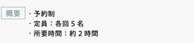 [概要]　・予約制　・定員：各回5名　・所要時間：約2時間