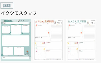 [講師]　イクシモスタッフ