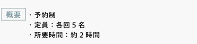 [概要]　・予約制　・定員：各回5名　・所要時間：約2時間