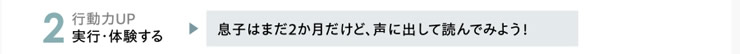 2.行動力UP　実行・体験する　「息子はまだ2か月だけど、声に出して読んでみよう！」