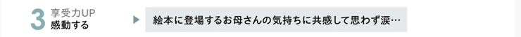 3.享受力UP　感動する　「絵本に登場するお母さんの気持ちに共感して思わず涙…」