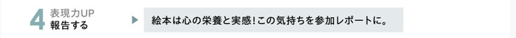 4.表現力UP　報告する　「絵本は心の栄養と実感！この気持ちを参加レポートに。」