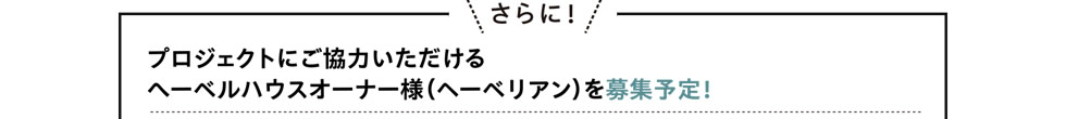 [さらに！]　プロジェクトにご協力いただけるへーベルハウスオーナー様（ヘーベリアン）を募集予定！