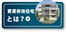 賃貸併用住宅とは？