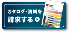 カタログ・資料を請求する