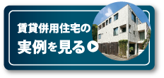 賃貸併用住宅とは？