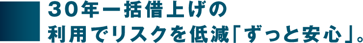 30年一括借上げの利用でリスクを低減「ずっと安心」。