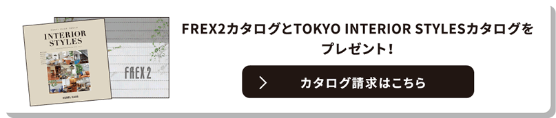 FREX2カタログとTOKYO INTERIOR STYLESカタログをプレゼント！ カタログ請求はこちら