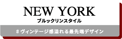 NEW YORK ブルックリンスタイル #ヴィンテージ感あふれる最先端デザイン