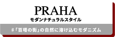 PRAHA モダンナチュラルスタイル #「百塔の街」の自然に溶け込むモダニズム