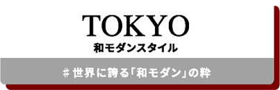 TOKYO 和モダンスタイル #世界に誇る「和モダン」の粋