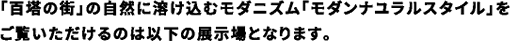 「百塔の街」の自然に溶け込むモダニズム「モダンナユラルスタイル」をご覧いただけるのは以下の展示場となります。