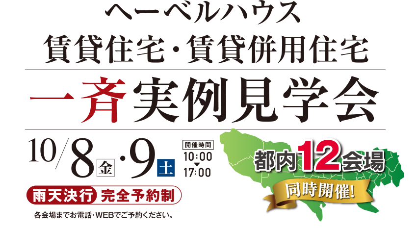 ヘーベルハウス | 賃貸住宅・賃貸併用住宅 一斉実例見学会