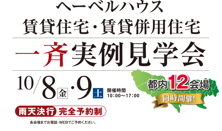 ヘーベルハウス | 賃貸住宅・賃貸併用住宅 一斉実例見学会