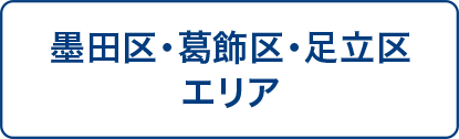 墨田区・葛飾区・足立区エリア