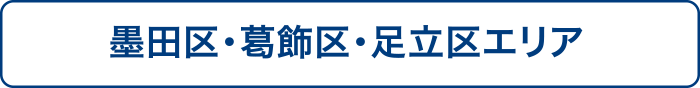 墨田区・葛飾区・足立区エリア