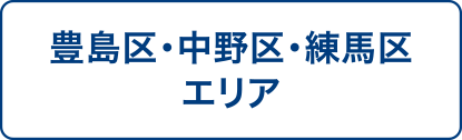 豊島区・中野区・練馬区エリア
