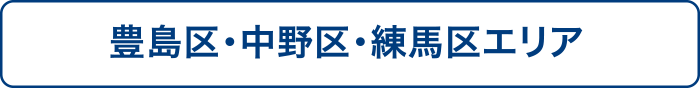 豊島区・中野区・練馬区エリア