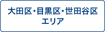 大田区・目黒区・世田谷区エリア