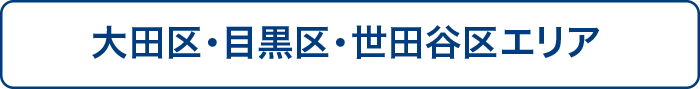 大田区・目黒区・世田谷区エリア