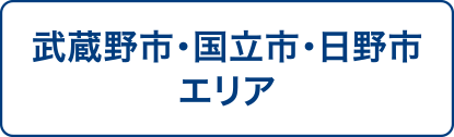 武蔵野市・国立市・日野市エリア