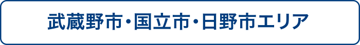 武蔵野市・国立市・日野市エリア