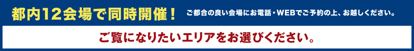 都内12会場で同時開催！