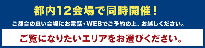 都内12会場で同時開催！