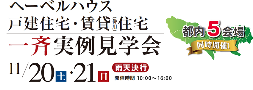 ヘーベルハウス | 賃貸住宅・賃貸併用住宅 一斉実例見学会