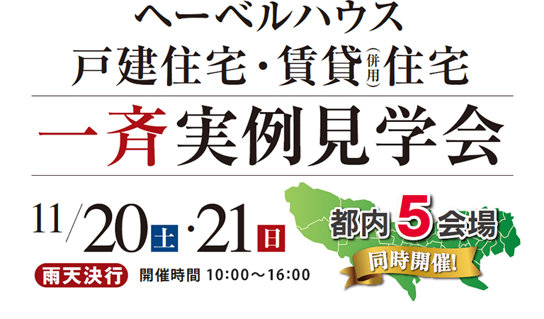 ヘーベルハウス | 賃貸住宅・賃貸併用住宅 一斉実例見学会