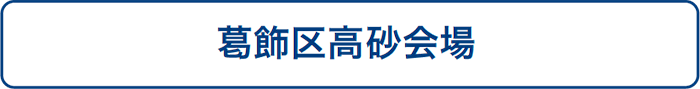 葛飾区高砂会場