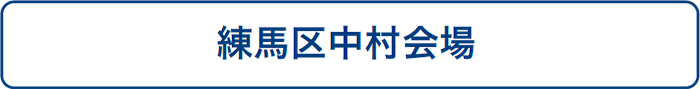 練馬区中村会場